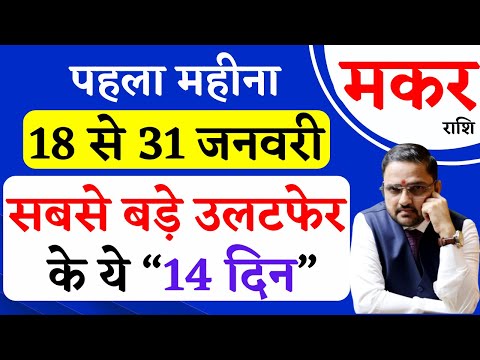 Makar Rashi | 18 To 31 Jan 2025 Horoscope | मकर राशि 18 से 31 जनवरी 2025 राशिफल | Capricorn Jan 2025