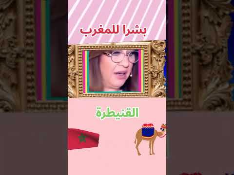 #marocco #marocas #المغرب #القنيطرة #ليلة_عبد_اللطيف #ليلة_عبد #توقعات #توقعات_ليلى_عبد_اللطيف
