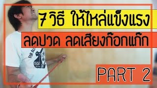 [คลิป 65] 7 วิธี บริหารข้อไหล่ ลดปวด ลดเสียงดังในข้อให้หายถาวร