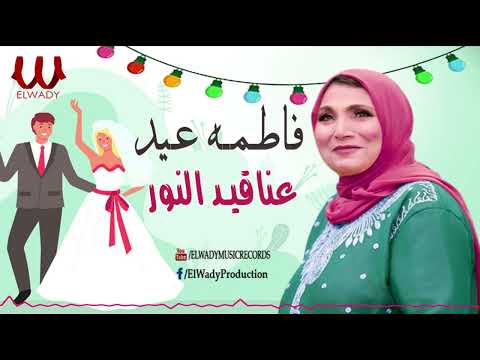 فاطمه عيد  - عناقيد النور / Fatma Eid -  3na2ed ElNour