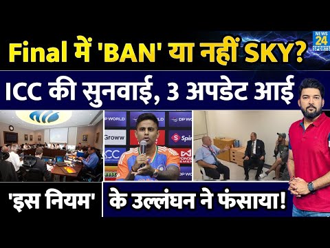 BREAKING : SKY पर PCB की शिकायत पर ICC की सुनवाई पूरी! BAN होंगे या नहीं? जानिए किस नियम ने फंसाया?