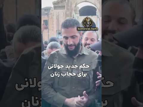 حکم جدید حجاب در سوریه رو ببین!
