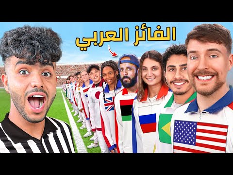 قابلت الفائز العربي في تحدي مستر بيست ( ربع مليون دولار )