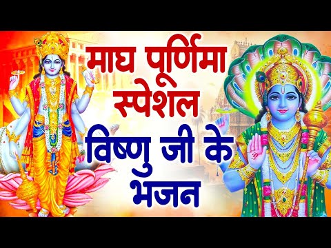 Magh Purnima Bhajan ~ माघ पूर्णिमा स्पेशल ~ नॉनस्टॉप विष्णु जी के भजन ~ 2024~ Purnima Bhajan