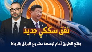 نفق سككي جديد يفتح الطريق أمام توسعة مشروع البراق بالرباط