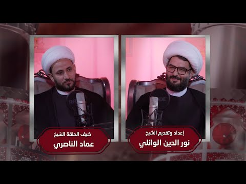 برنامج #الخزانة I تقديم الشيخ نورالدين الوائلي I الحلقة السادسة I ضيف الحلقة الشيخ عماد الناصري