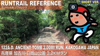 兵庫･加古川 日岡山公園 3.2kmラン | 122A.D. Ancient Tomb 2MI Run, Kakogawa Japan