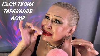 АСМР «СЪЕМ ТВОИХ ТАРАКАНОВ» ВСЁ ВИДЕО СМОТРИ ПО ССЫЛКАМ В ОПИСАНИИ НА БУСТИ И ПАТРЕОН
