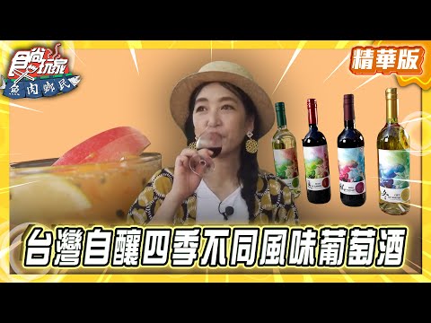 【彰化】台灣自釀 四季不同風味葡萄酒【食尚玩家 魚肉鄉民】20250826  (2/3)