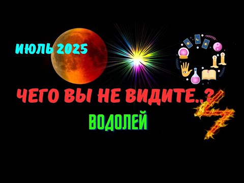 ❗️ВОДОЛЕЙ♒️ИЮЛЬ 2025 - ЗНАКИ СУДЬБЫ 💯 СОБЫТИЯ НА ПОРОГЕ♦️ЧЕГО ВЫ НЕ ВИДИТЕ?⁉️Tarò Ispirazione