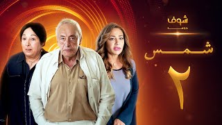 مسلسل شمس الحلقة 2 - ليلى علوي  -  جميل راتب