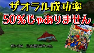 【検証：PS2編】DQ8のザオラル成功率は5割じゃないってほんと！？【御茶視点①】