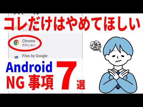 【これだけはNG】Androidやってはいけない設定7選！初心者向け！