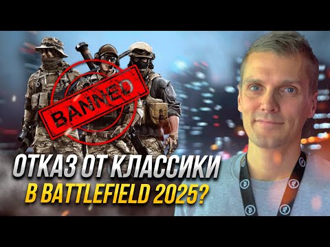 Они испортили Battlefield 6? DICE отказались от классового оружия!