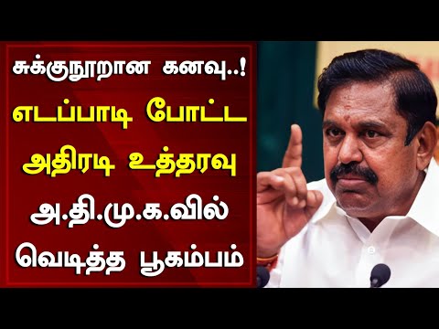 சுக்குநூறான கனவு..! எடப்பாடி போட்ட அதிரடி உத்தரவு அதிமுகவில் வெடித்த பூகம்பம் | ADMK | Tamil news