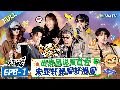 【Multi Sub】FULL | EP8-1:  沈腾黄景瑜rapper上线 宋亚轩暂别出发团惹王安宇胡先煦泪目 |《现在就出发S2》Natural High S2