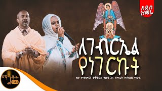 🔴 አዲስ ዝማሬ "ለገብርኤል የነገርኩት" | Le Gebriel Yenegerkut | ሊቀ መዘምራን ቴዎድሮስ ዮሴፍ እና ዘማሪት መቅደስ ማርዬ @-mahtot
