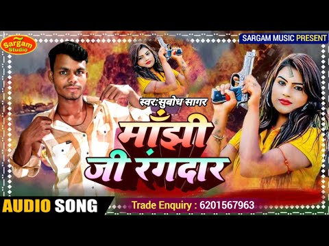#Manjhi ji rangdar #Subodh sagar #New magahi gana #मांझी जी रंगदार #Jhumta gana #मगही गाना 2025