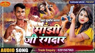#Manjhi ji rangdar #Subodh sagar #New magahi gana #मांझी जी रंगदार #Jhumta gana #मगही गाना 2025