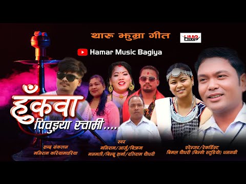 Hukawa Piwaiya Tharu Jhumra Song by Mani Ram/Arju 2023/2080
