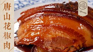 【國宴大師•唐山花椒肉】誰能拒絕一片入口即化的扣肉！肥而不膩，瘦而不柴，全是滿足感～| 老飯骨