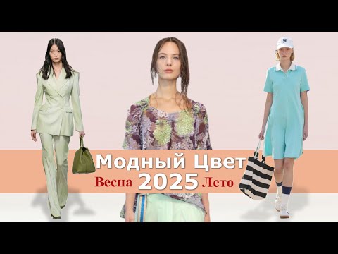 Модный цвет весна-лето 2025 | Тренды Топ-15 палитры одежды