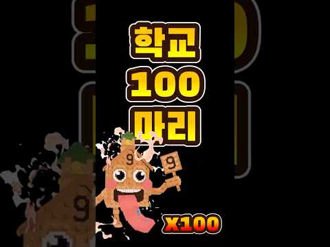 학교100마리를 드립니다 [#브레인롯훔치기]