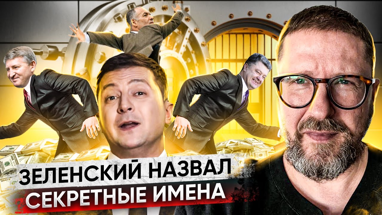 Зеленский назвал тайные имена?