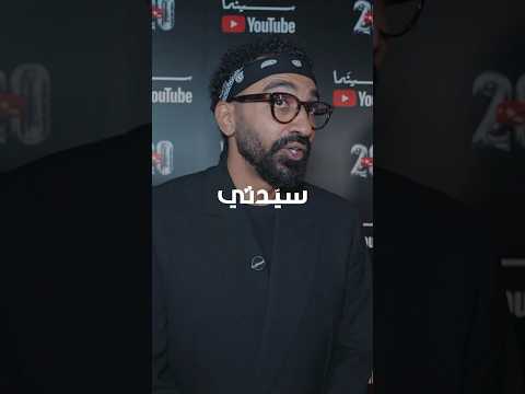 على هامش احتفال Youtube بمرور 20 عامًا على انطلاقها.. لقاء خاص لـ "سيدتي" مع صانع المحتوى شريف نبيل