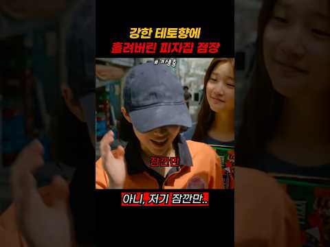 강한 테토향에 홀려버린 피자집 점장