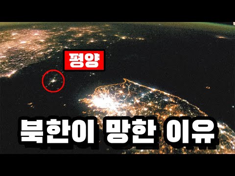 북한이 망한 이유 [싱글벙글 북한 1]