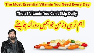 The Most Essential Vitamin You Need Every Day :   اہم ترین وٹامن جو ہمیں روزانہ لینا چاہیئے