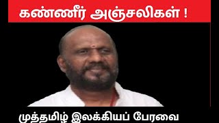 ஊற்றங்கரை முத்தமிழ் இலக்கியப் பேரவை சார்பில் கண்ணீர் அஞ்சலிகள் !