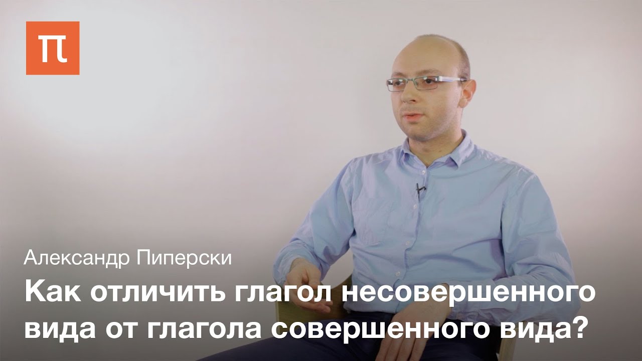 Двувидовые глаголы - Александр Пиперски