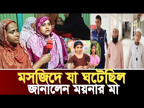 সব খুলে বললেন ময়নার মা – জানা গেল অজানা অনেক কিছু | Moyna News | Brahmanbaria News | Habib Tv