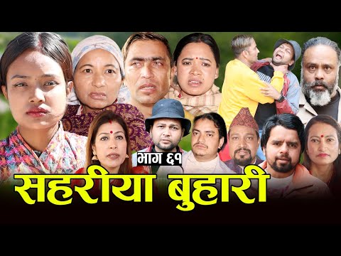 सहरीया बुहारी- ६१ | Sahariya Buhari Episode- 61 | कथा बुहारीकाे | New Nepali Sentimental Serial