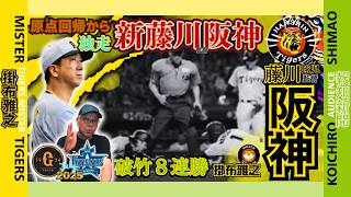 【2025 リーグ戦再開 独走 新藤川監督阪神 阪神タイガース  掛布雅之の憧球 】⚾藤川球児 監督 采配⚾中野拓夢⚾近本光司⚾森下翔太⚾佐藤輝明⚾大山悠輔⚾前川右京⚾小幡竜平⚾デュプランティエ