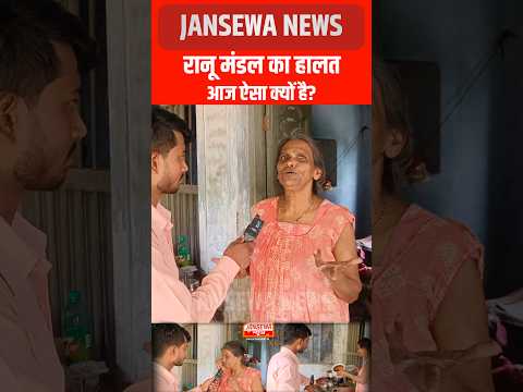 रानू मंडल का हालत आज भी ऐसा क्यों है? Jansewa News #ranumandal #jansewanews #ban #bollywood  #reels