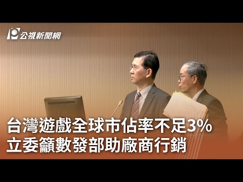 台灣遊戲全球市佔率不足3% 立委籲數發部助廠商行銷｜20241113 公視中晝新聞