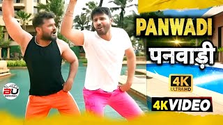 video | पनवाड़ी | #Khesari Lal New Song | Varun Dhawan | Panwadi | Shilpi Raj | Bhojpuri Song 2025