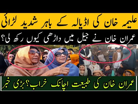 علیمہ خان کی اڈیالہ کے باہر شدید لڑائی،عمران خان کی طبیعت اچانک خراب؟ بڑی خبر آگئی