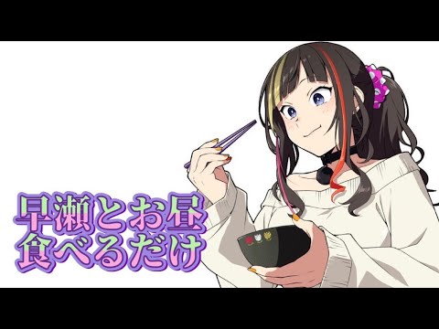 【#早瀬とご飯】9/26 早瀬と月見食べるだけ【早瀬走/にじさんじ】