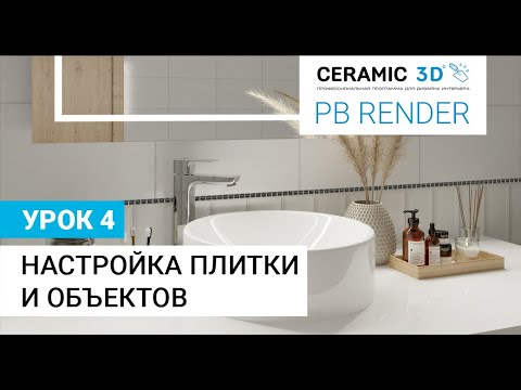 PB Render Ceramic 3D. Урок 4. Настройка плитки и объектов