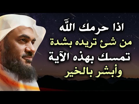 اذا حرمك الله من شئ تريده بشدة تمسك بهذه الآية وأبشر بالخير .. رووووعه الشيخ عبد الرحمن الباهلي