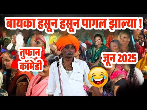 लई हसवतो गं बाई महाराज | इंदुरीकर महाराज कॉमेडी कीर्तन | Indurikar Maharaj comedy Kirtan