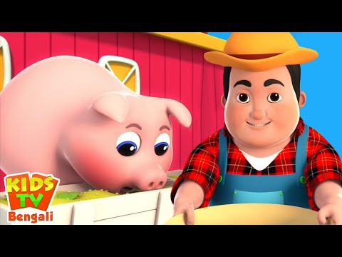 Old MacDonald Had A Farm, বাংলা বাচ্চাদের ছড়া + Bengali Rhymes and Cartoon Songs for Children