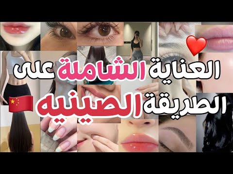 العناية الصينيه يلي رح تغيرلك حياتك 🇨🇳❤