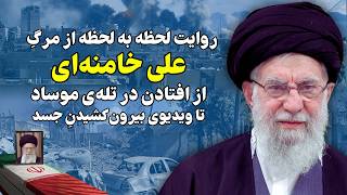 روایت دقیق