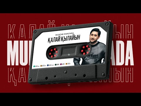 Мұхтар Ханзада - Қалай қылайын (audio)