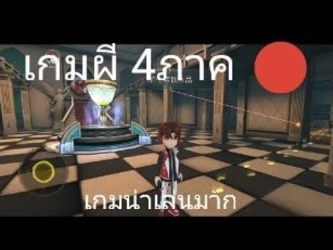 เกมผีของคนจีนภาค4Live🔴3